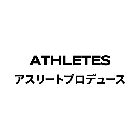 ATHLETES アスリートプロデュース