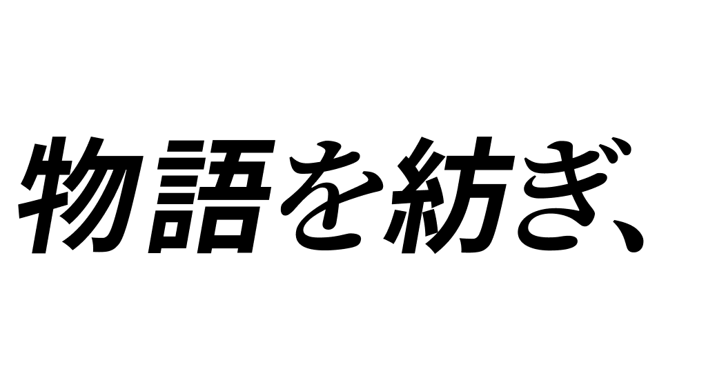 物語を紡ぎ、
